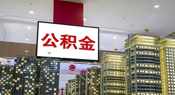 巢湖离职后公积金可以一次性取吗（离职后能一次性取出住房公积金吗）